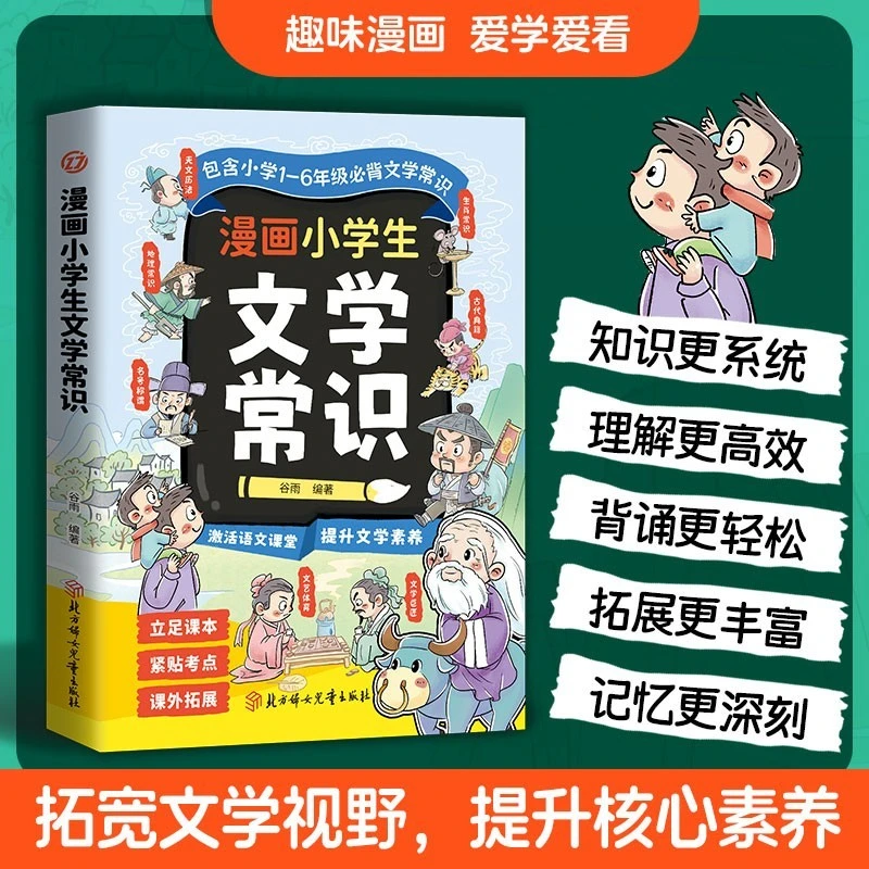 5-12【漫画小学生文学常识】拓宽文学视野提升核心素养读得懂学得透
