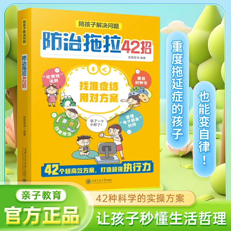 漫画版【防治拖拉42招】打败拖延症 让孩子高效行动 合理规划时间