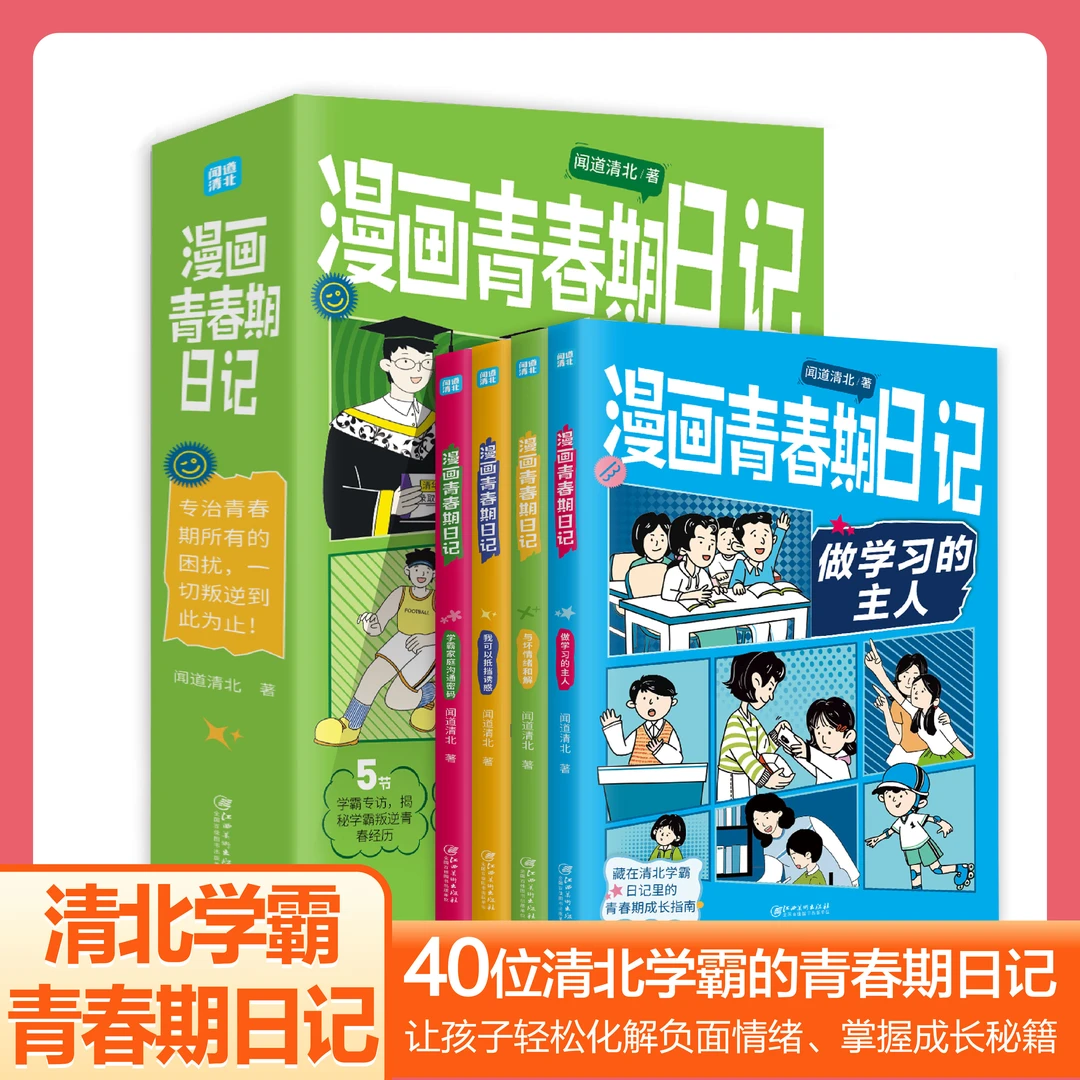 【漫画青春期日记】全套4册 唤醒孩子的内驱力化解情绪成长指南秘籍