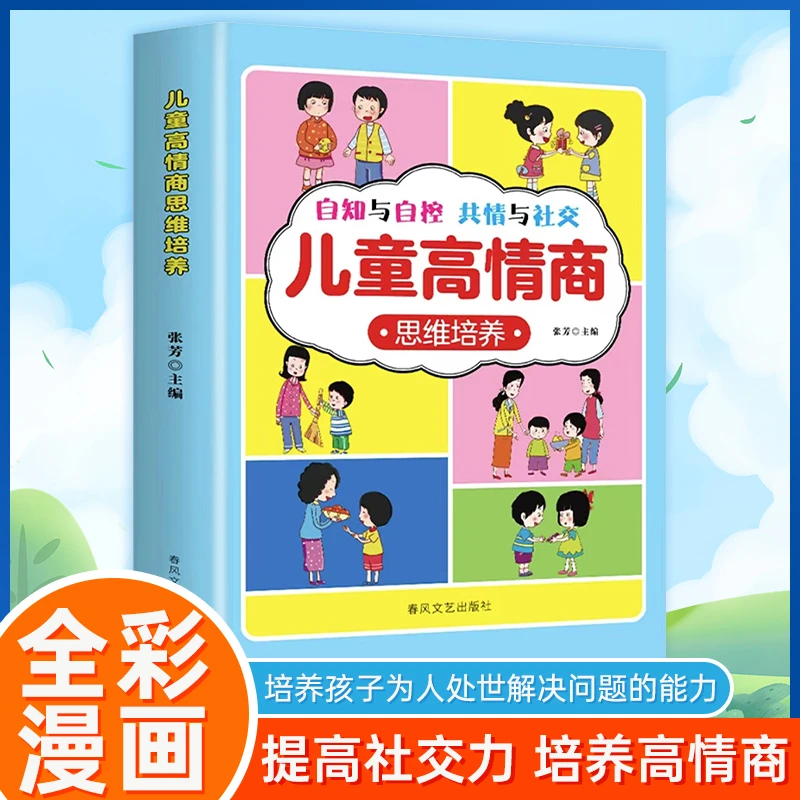【儿童高情商思维培养】儿童沟通能力技巧思维逻辑训练启蒙书籍