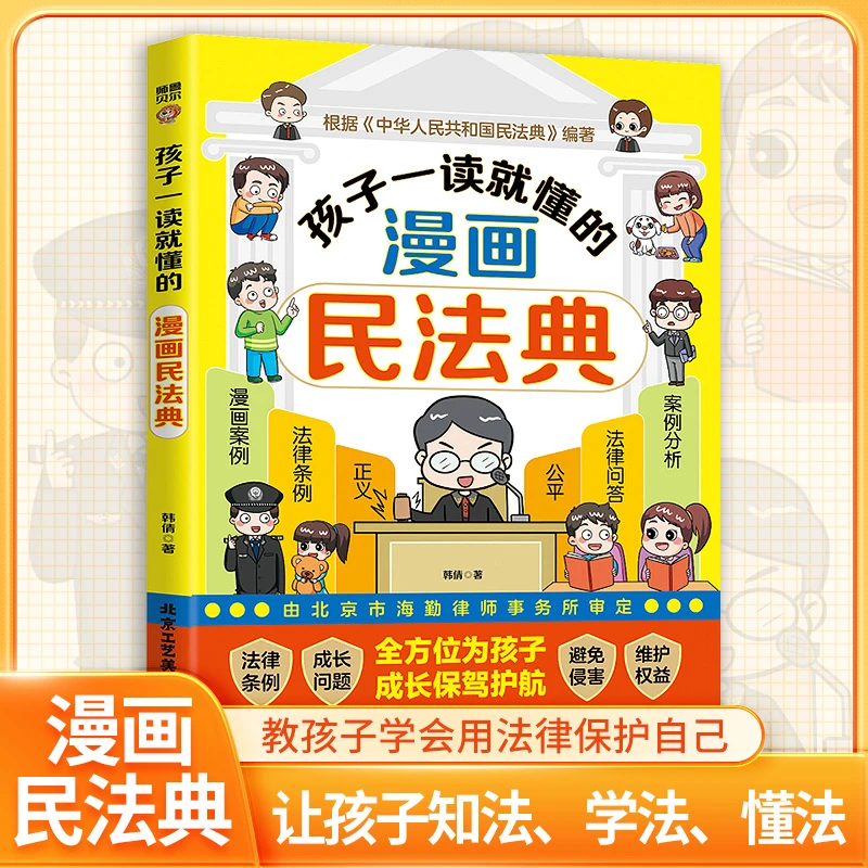 【孩子一读就懂的漫画民法典】漫画图解民法典小学生成长法律启蒙书