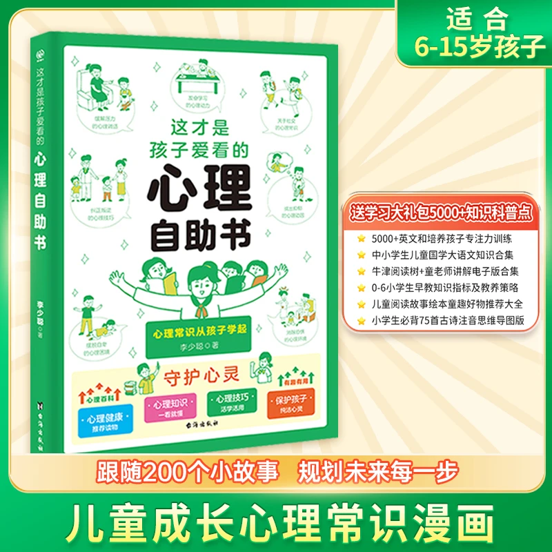 【这才是孩子爱看的心理自助书】适合6-15岁孩子成长路上的心灵导师