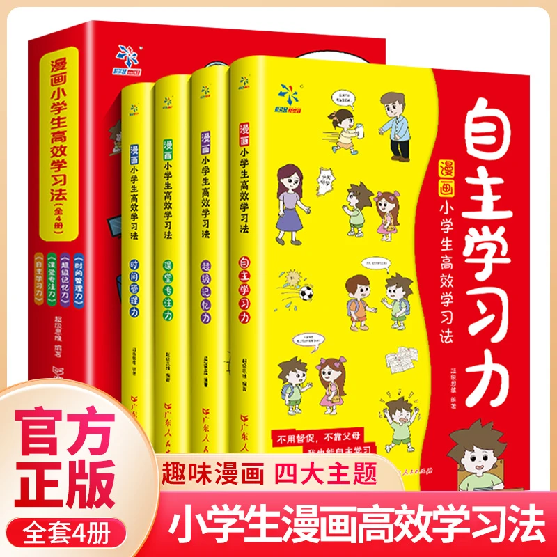 【漫画小学生高效学习法】全4册 培养孩子高效自主学习力课堂专注力