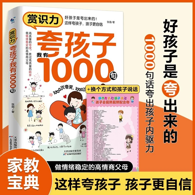 夸孩子我有1000句家庭教育正面管教赞美表扬真诚夸人鼓励育儿书籍