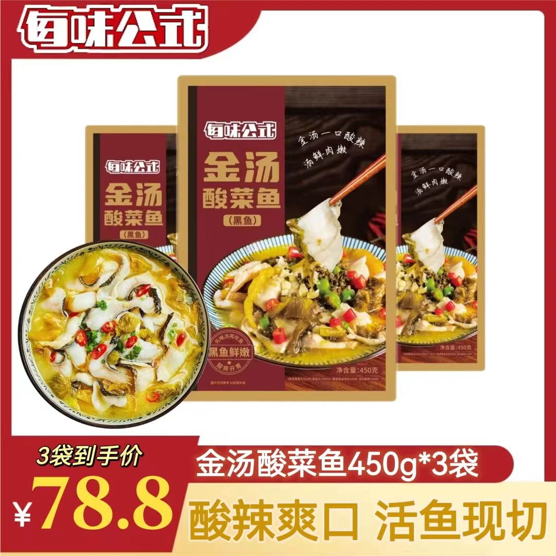金汤酸菜鱼450g*3活鱼现切方便快捷嫩滑黑鱼片组合预制菜腌制老坛