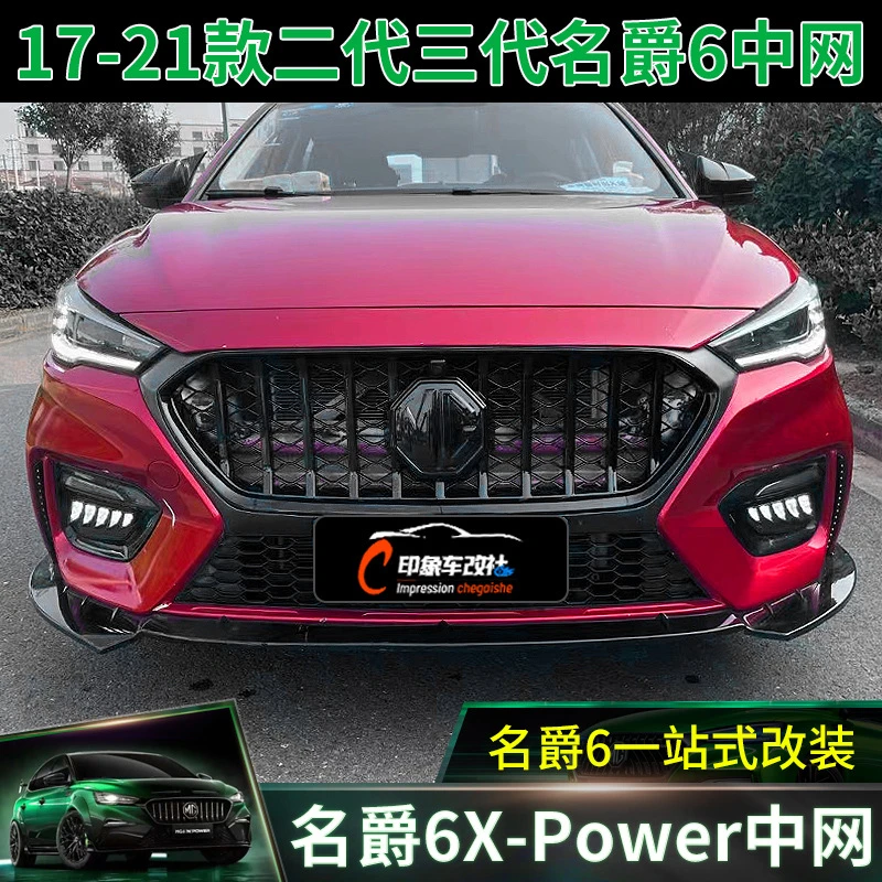 适用于17-19款名爵6中网改装升级XPOWER前杠格栅进气MG6前脸装饰