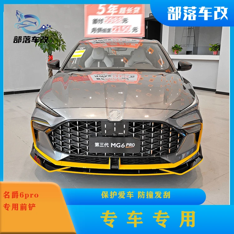 22款第三代新名爵6PRO獠牙款前铲改装前唇小包围包角尾翼