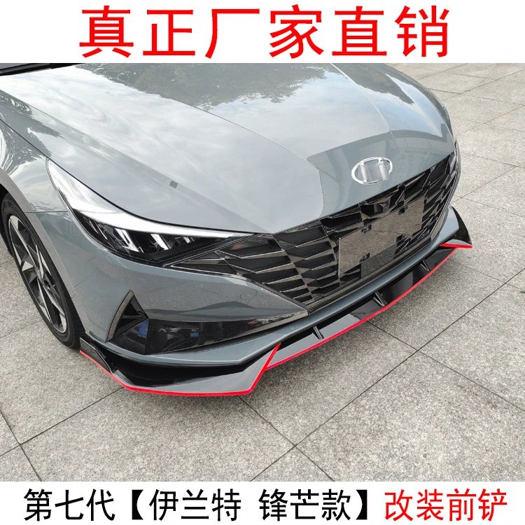适用于第七代现代伊兰特改装前铲伊兰特前唇侧裙保险杠防撞大小包