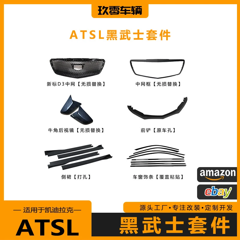 14-17款凯迪拉克ATSL中网改装黑武士套件前唇侧裙车窗饰条