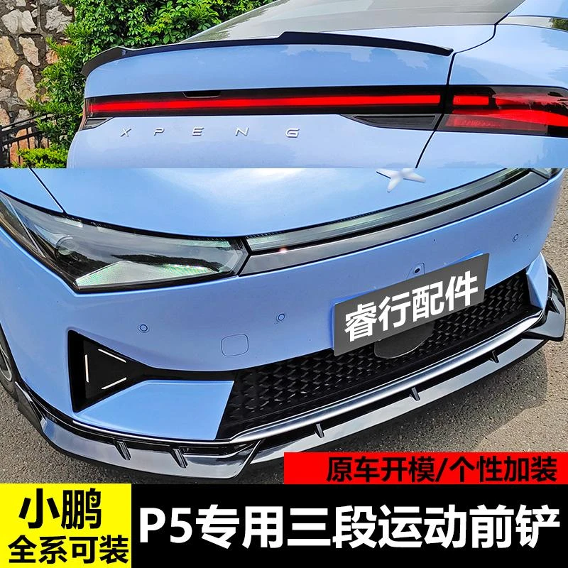 用于小鹏P5前铲改装前唇小包围防刮蹭前杠运动前脸外观装饰配件