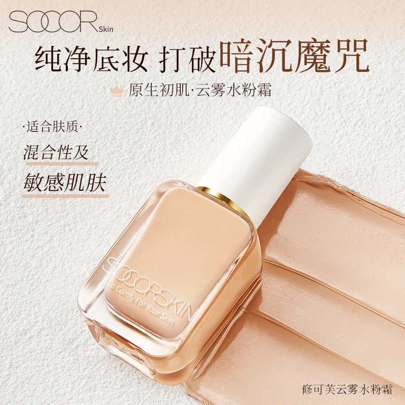 修可芙SOCORSKIN云雾水粉霜粉底液30ml柔雾油皮敏感肌控油肤色