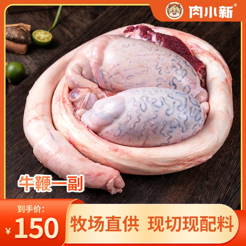 肉小新【新疆褐牛】牛鞭一整条 红烧牛鞭 干煸牛鞭 卤牛鞭 牛鞭汤 无现货要下第二天预约单选择明天送达