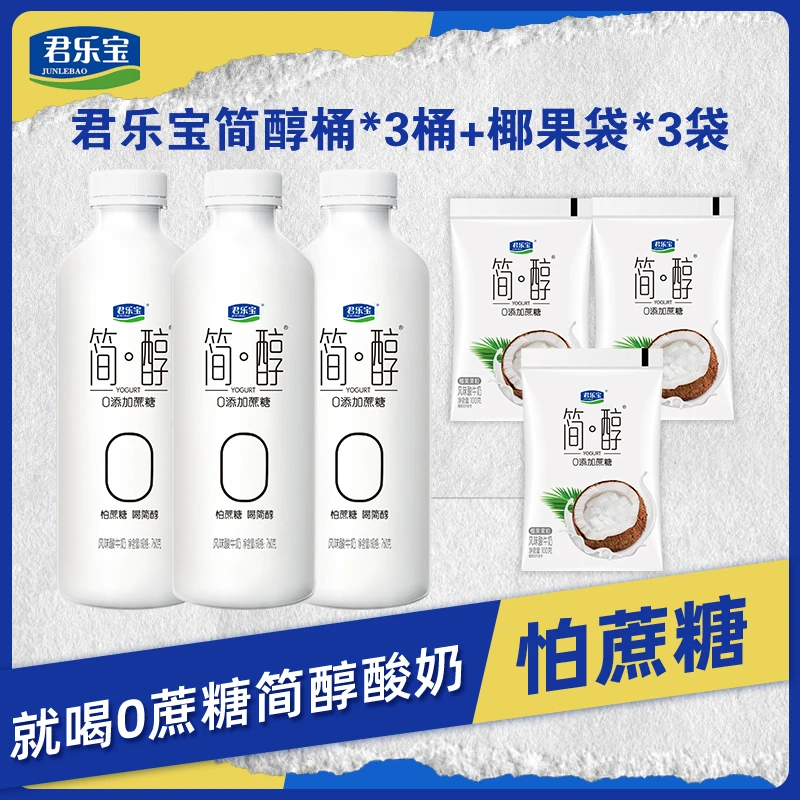 君乐宝简醇酸奶0添加蔗糖760g*3桶+椰果袋100g*3袋送冰袋