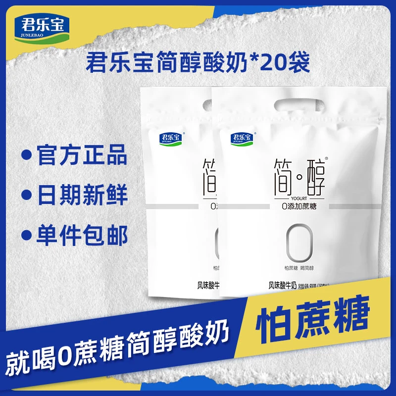 君乐宝简醇袋装酸奶0添加蔗糖发酵100g*15袋+100g*5袋
