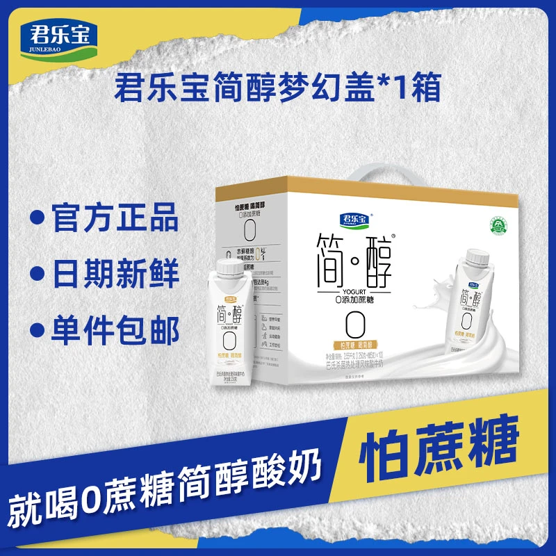 【官方正品】君乐宝简醇酸奶0添加蔗糖梦幻盖250g*10盒常温餐后酸奶