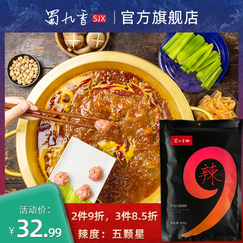 【二美专属】蜀九香爆辣牛油火锅底料四川特色搭配500g门店汤底麻辣