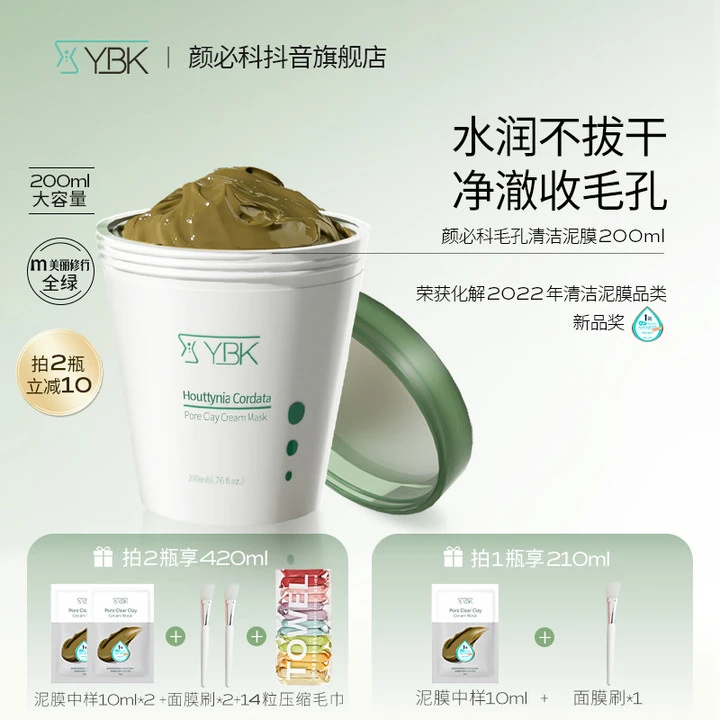 【达人专享】颜必科ybk清洁泥膜净化毛孔保湿养肤不拔干涂抹面膜