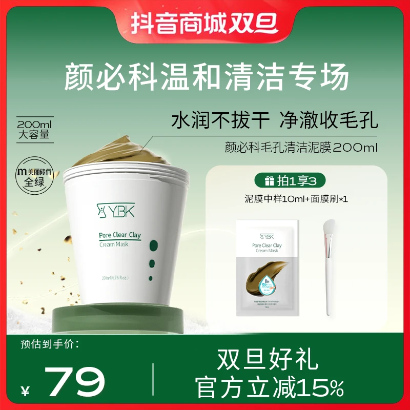 颜必科ybk鱼腥草清洁泥膜净化毛孔温和水润不拔干养肤涂抹面膜 TZ