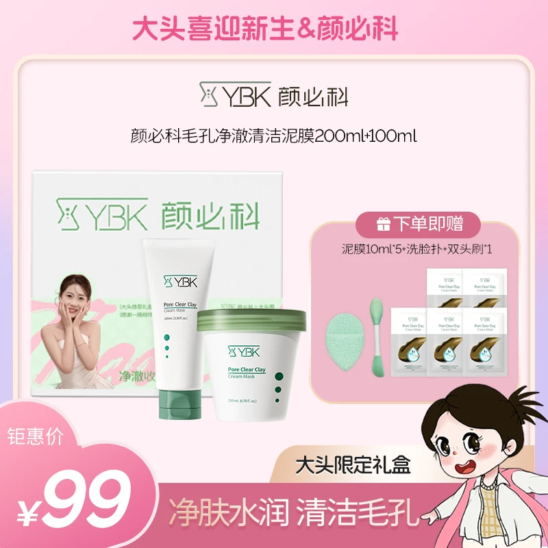 颜必科ybk鱼腥草清洁泥膜清洁毛孔不拔干养肤面膜