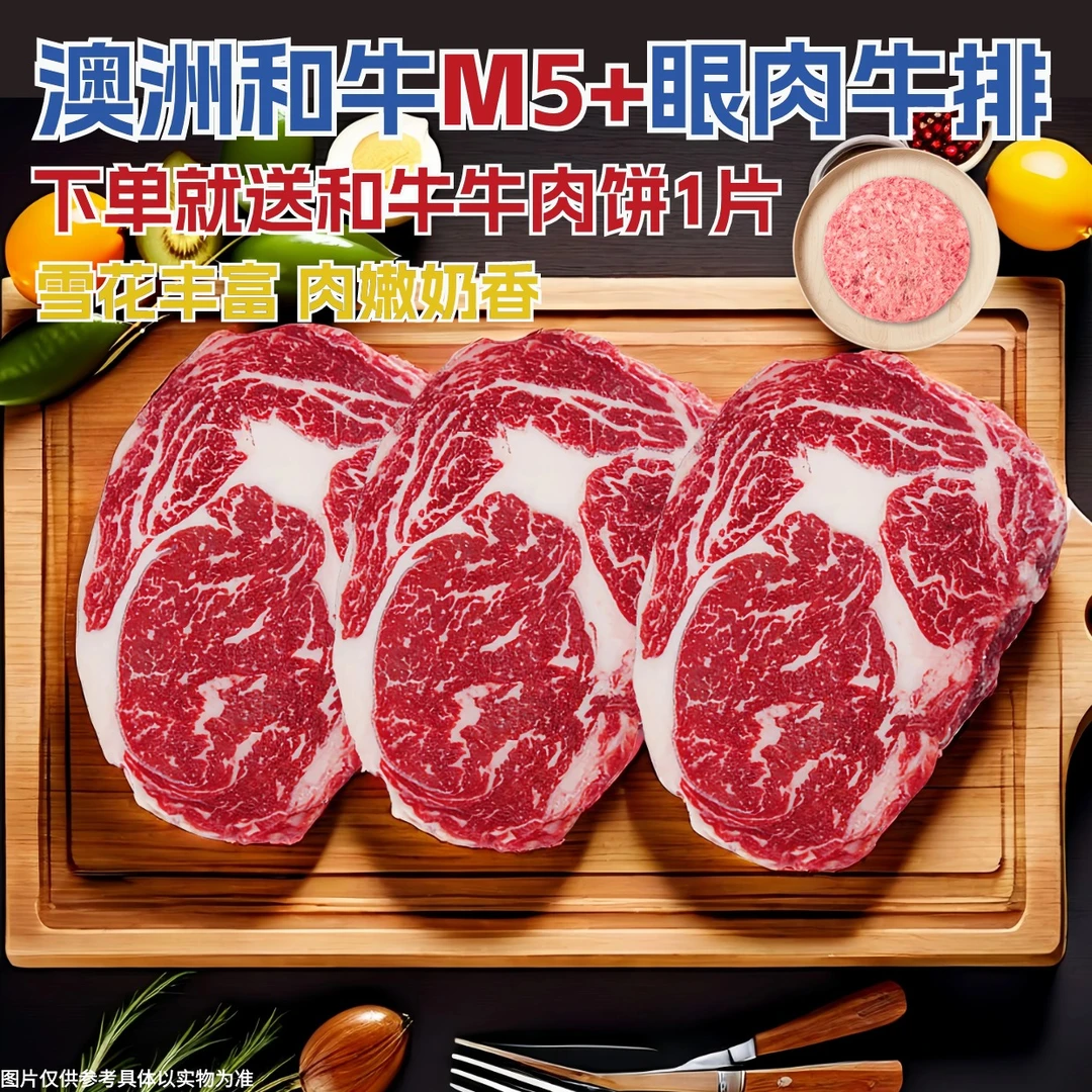 澳洲进口M5+和牛眼肉牛排谷饲原切雪花牛排肋眼烧烤食材儿童牛排