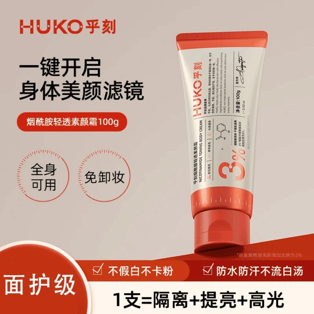 限量抢】HUKO/乎刻身体素颜霜烟酰胺脸部懒人霜遮瑕提亮裸妆男女