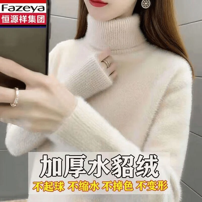 恒源祥集团纯色高领水貂绒毛衣女装加厚针织打底衫百搭洋气上衣女