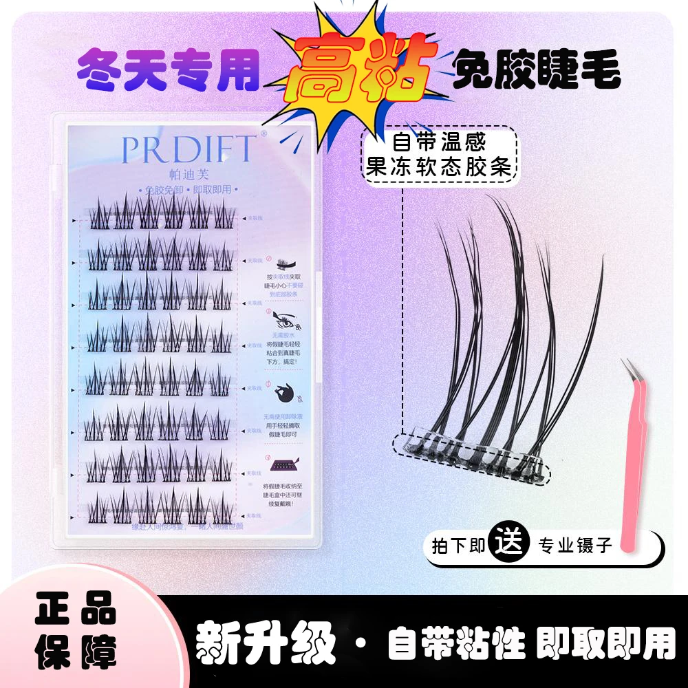 PRDIFT/帕迪芙免胶水 自粘假睫毛懒人分段式新手超软防水重复使用