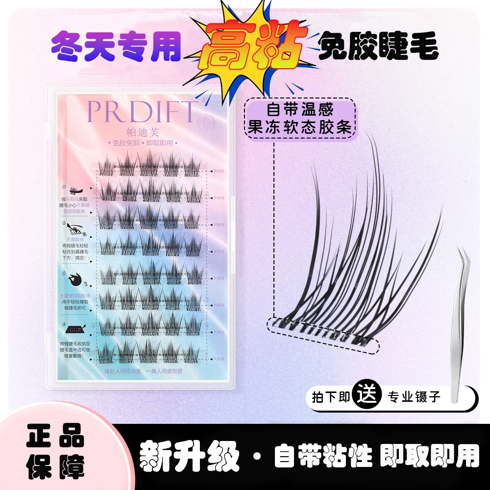 PRDIFT/帕迪芙免胶水 自粘假睫毛懒人分段式新手超软仿真重复使用