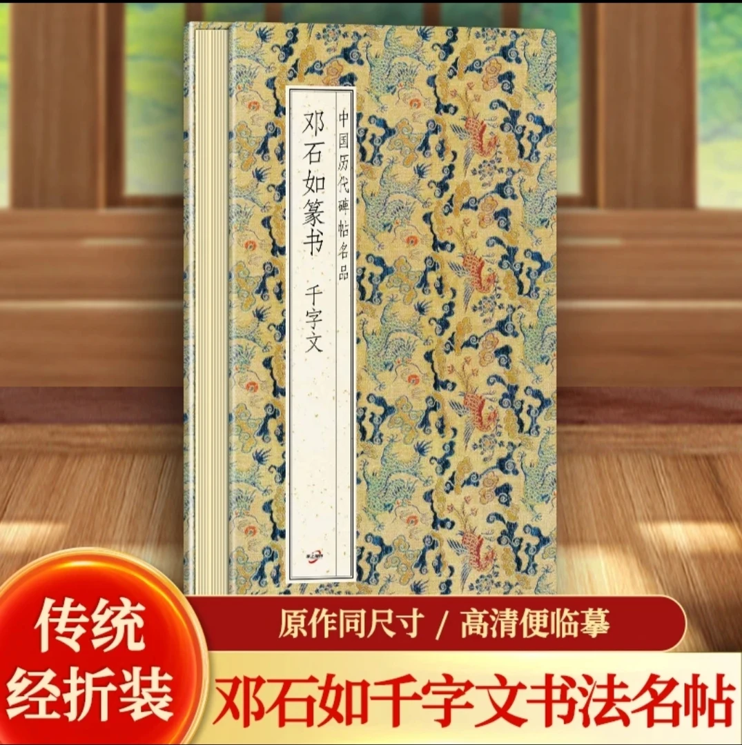 邓石如篆书千字文