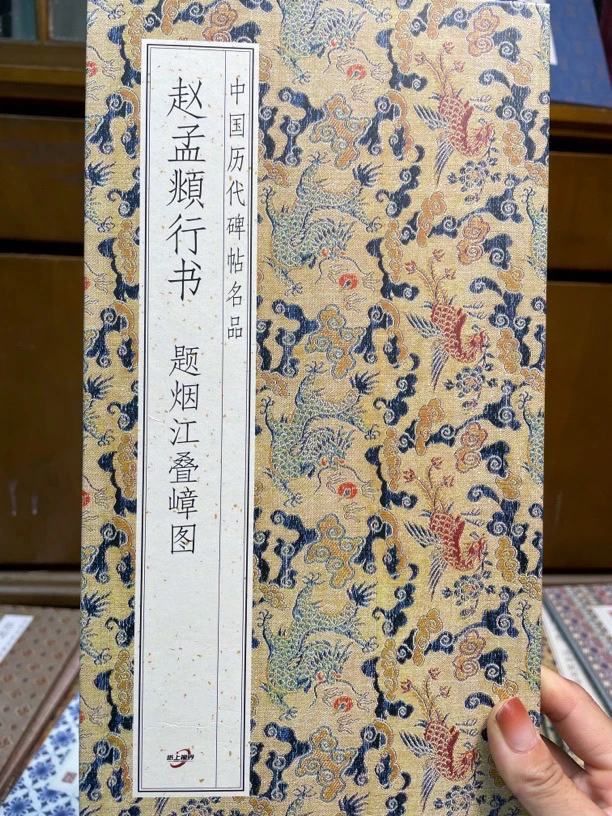题烟江叠嶂图 赵孟頫