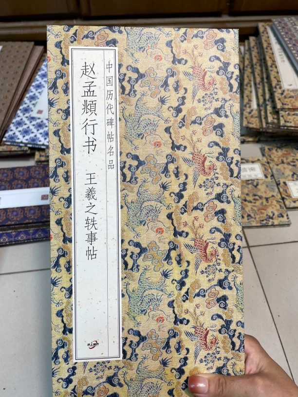 王羲之轶事帖 赵孟頫行书