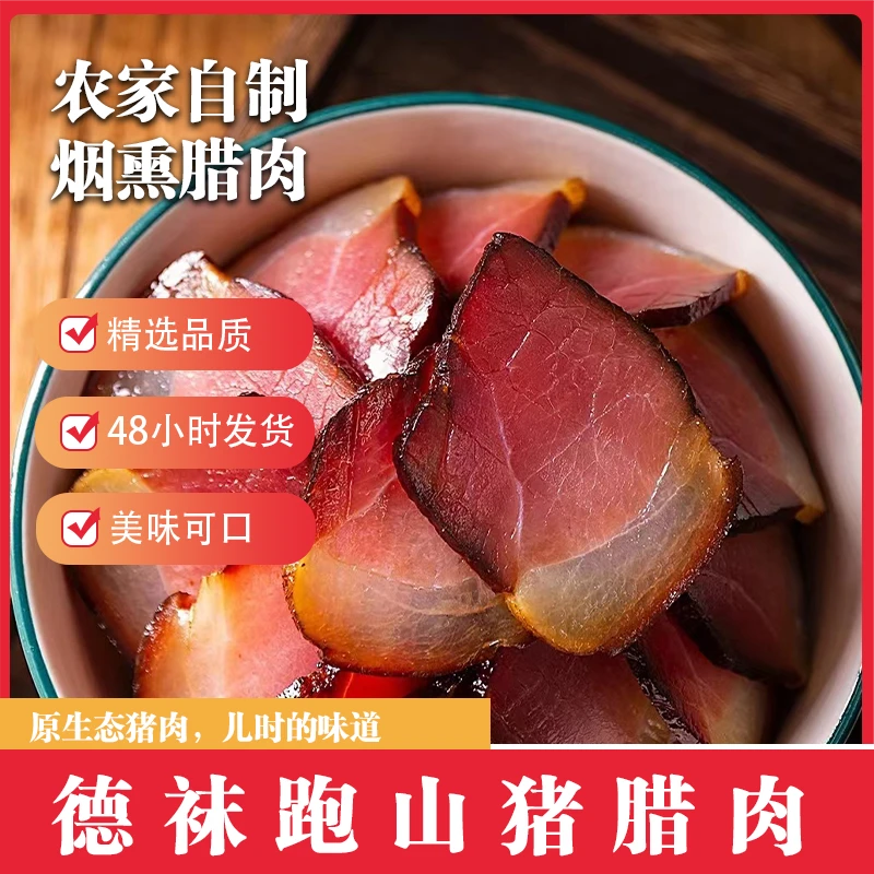 正宗农家自制腊肉德袜跑山猪原生态精选品质还原孩时味道烟熏美味
