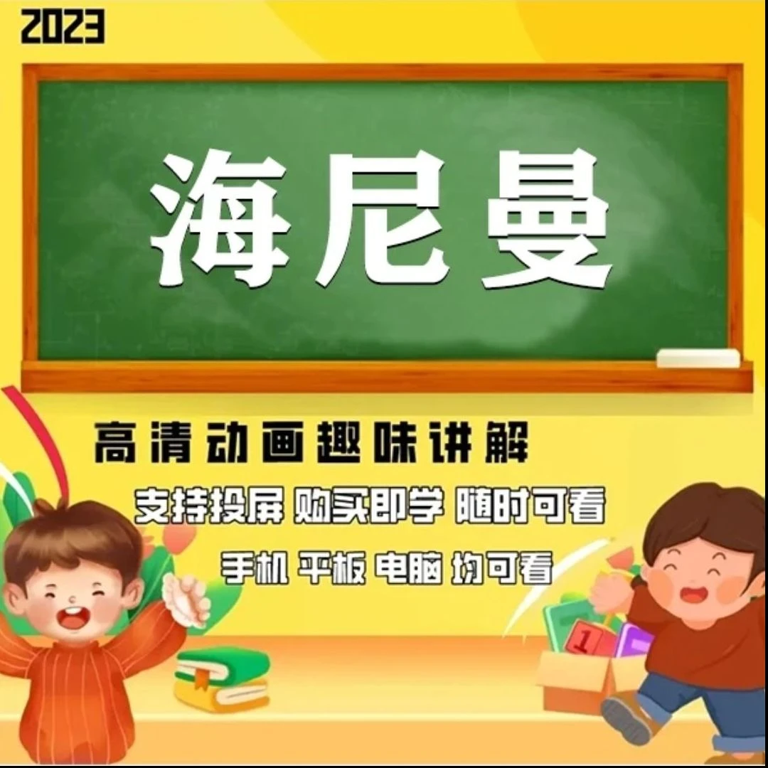 【家长课堂】唱读课海尼曼 永久有效 边看边学