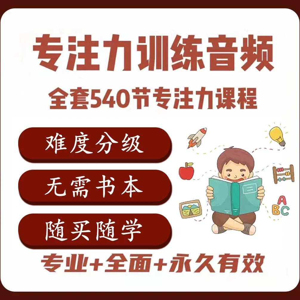 【力荐】全套540节 专注力分阶训练课程 宝妈必备