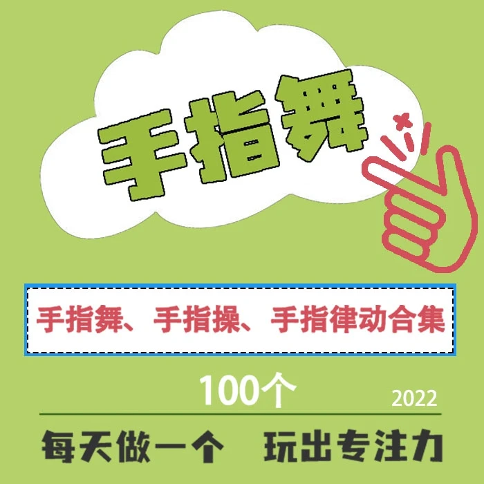 【推荐】手指操 手指舞 100节锻炼动手动脑赠送资料