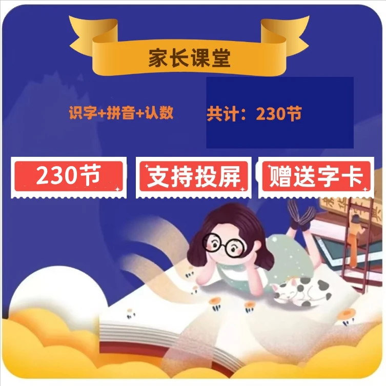 【家长专属】国学精品识字认字视频课