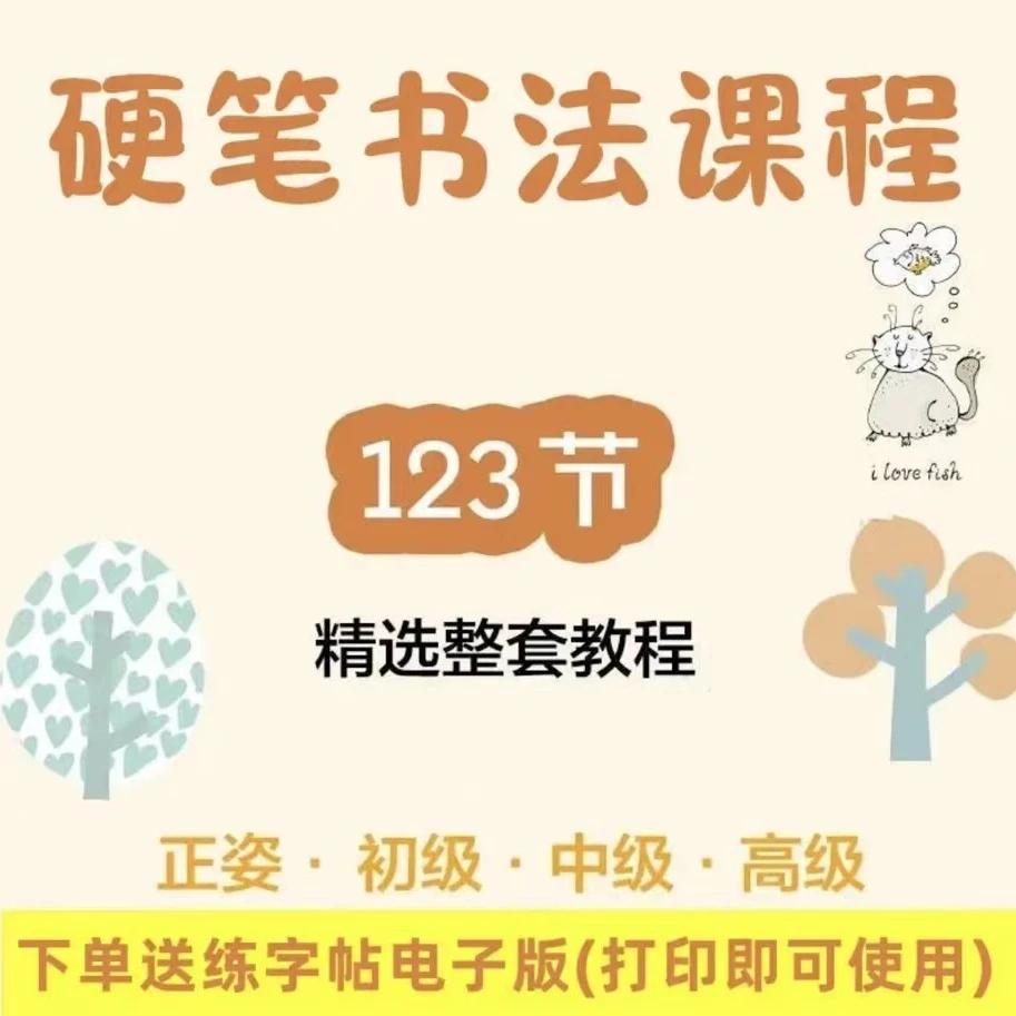 【推荐】硬笔书法教程入门 中文零基础入门
