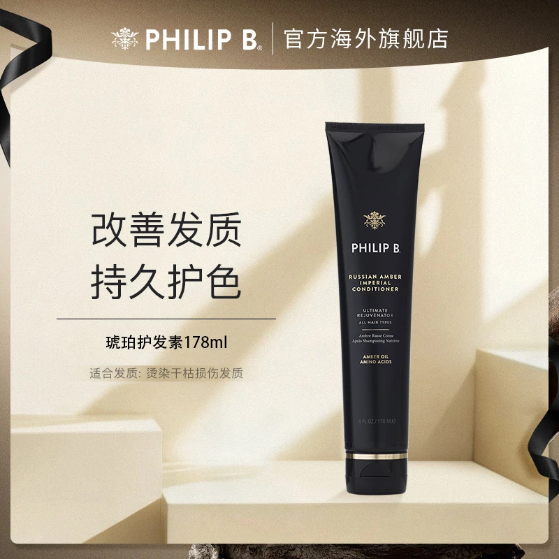 美国PHILIP B皇家琥珀护发素 氨基酸修复干枯受损改善发质【日常】
