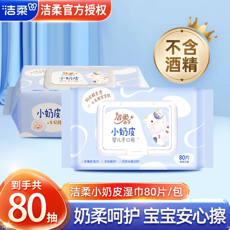 洁柔湿巾小奶皮婴儿湿纸巾80片卫生湿纸巾温和无刺激便携家用整箱