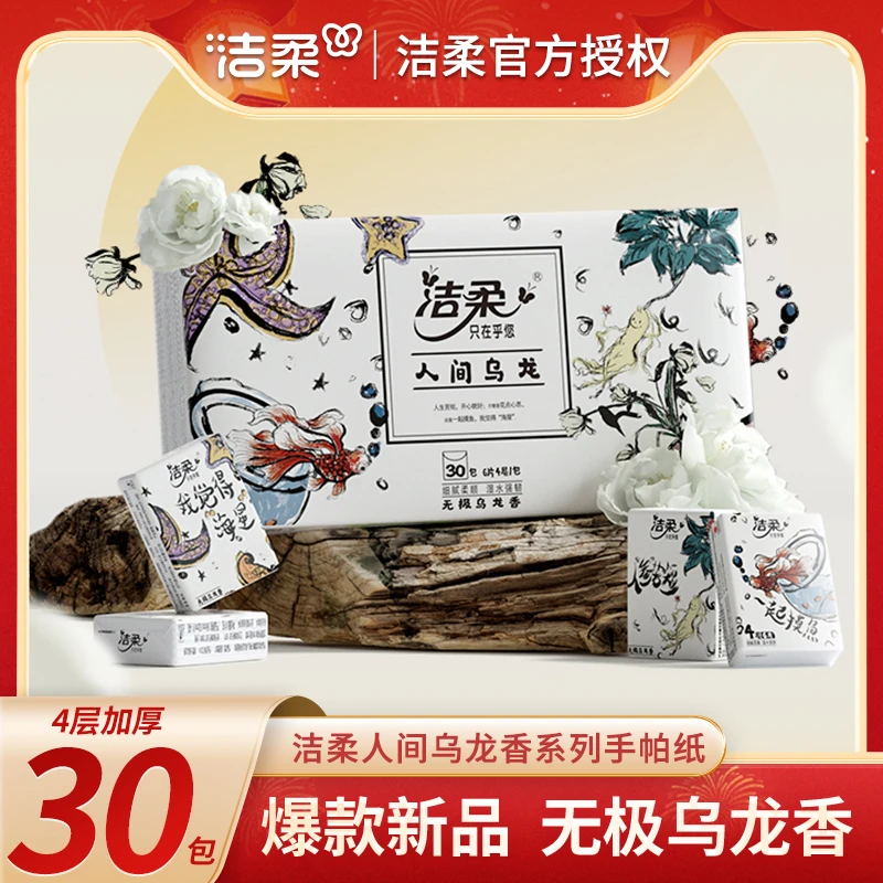 洁柔手帕纸人间无极乌龙香小包30包加厚面纸手帕纸小包亲肤两用