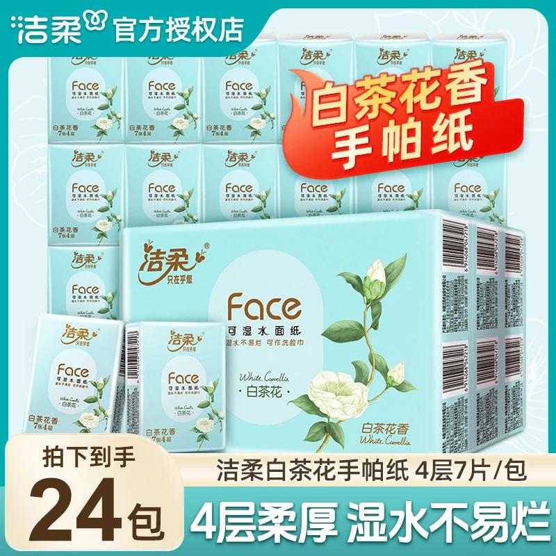 洁柔白茶花香手帕纸4层7片×24包加厚面巾纸便携可出游手帕纸小包