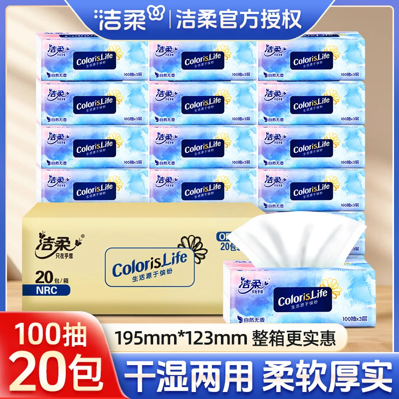 洁柔无香抽纸100抽20包缤纷家用面巾纸无印花抽纸加厚抽取纸巾