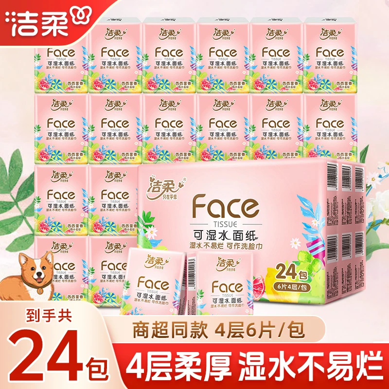 洁柔西西香里手帕纸4层6片24包手帕纸小包柔软母婴干湿两用便携