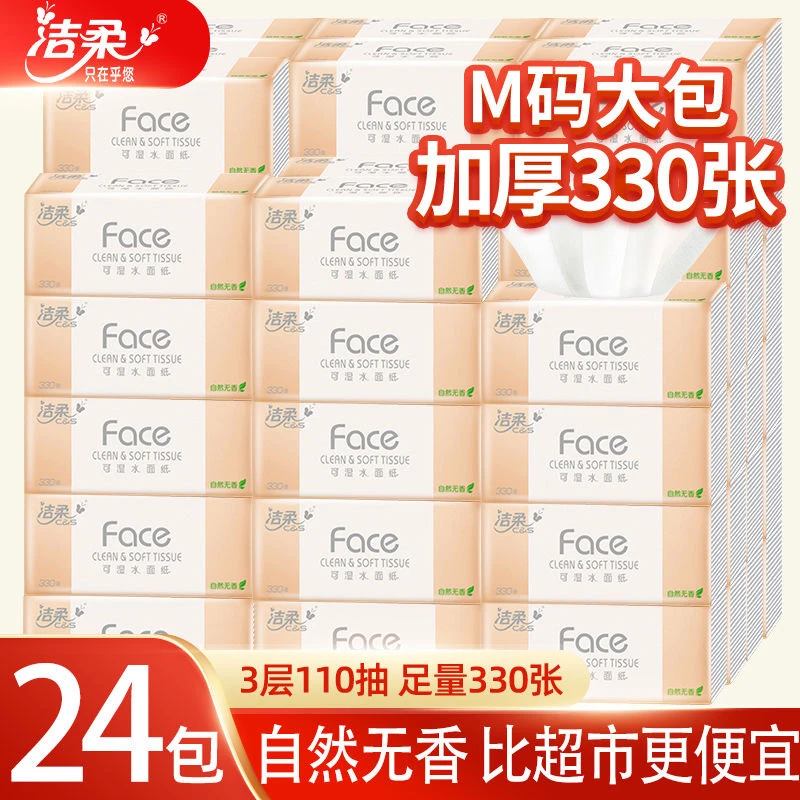 洁柔抽纸330张24包无香家用面巾纸加厚可湿水餐巾纸卫生纸巾整箱