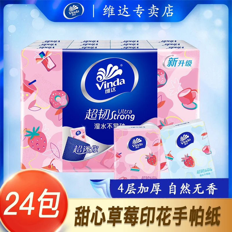 维达手帕纸草莓印花4层无香餐巾纸小包可湿手帕纸小包面巾纸小包