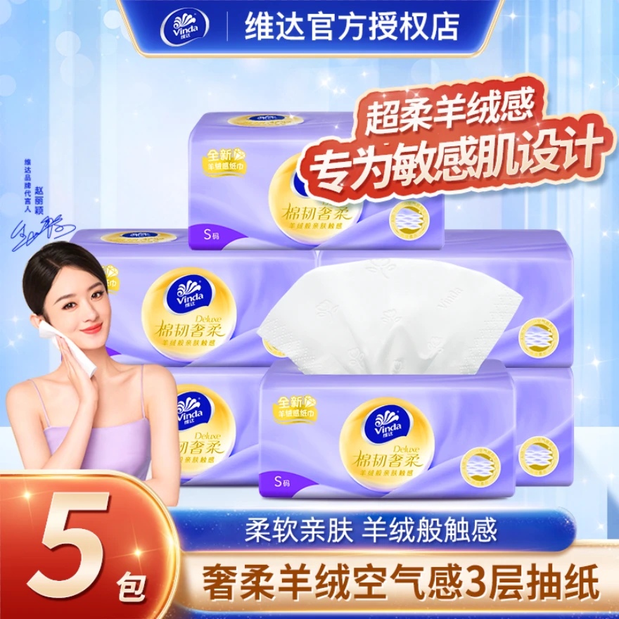 维达棉韧奢柔羊绒感抽纸母婴绵柔纸亲肤干湿大包装家用面巾纸柔软