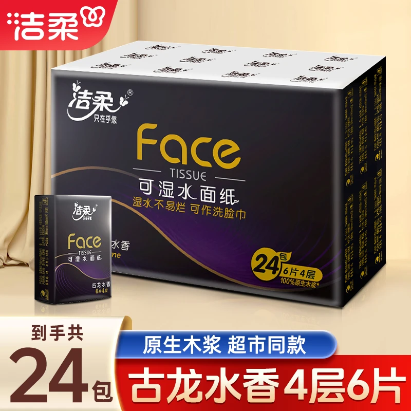 洁柔手帕纸黑Face古龙香4层6片24包随身装手帕纸巾便携餐巾纸随身