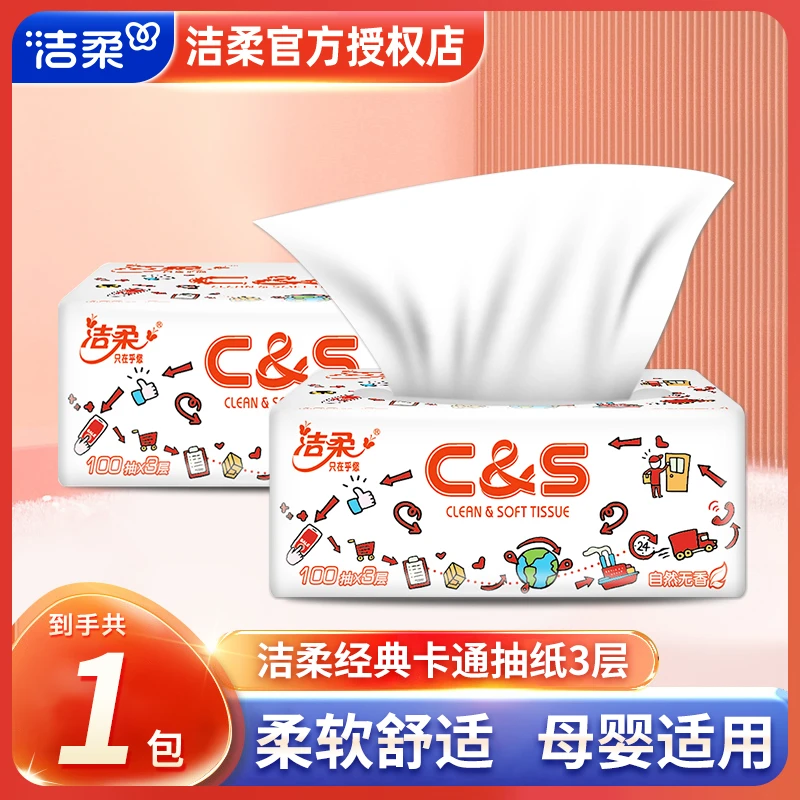 洁柔抽纸卫生纸巾家用面巾纸餐巾纸卫生纸无香纸巾纸抽取式整箱