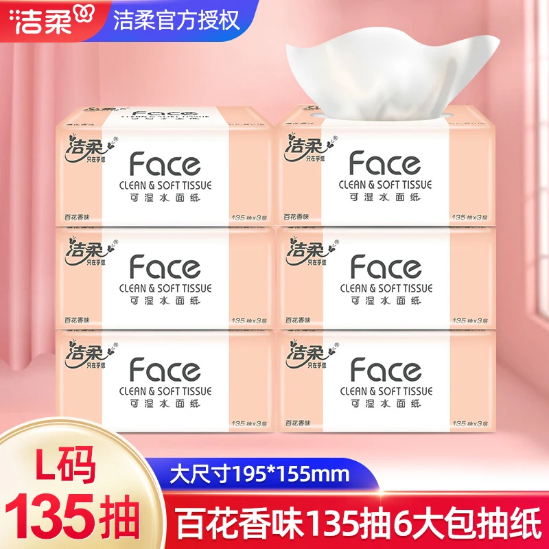 洁柔抽纸L码百花香135抽无印花抽纸家用面巾纸加大加厚可湿棉柔