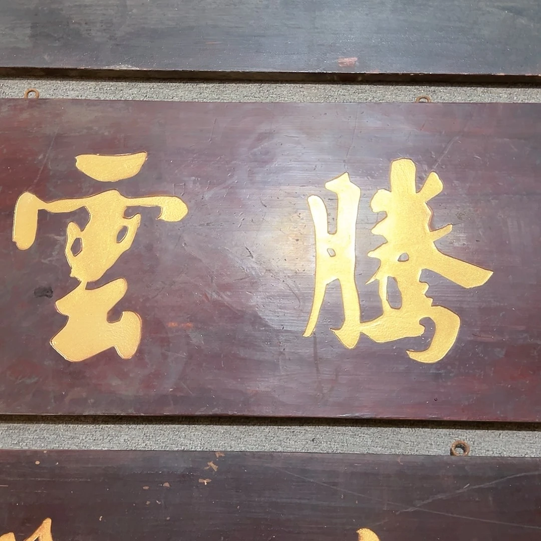 石楠木津****团匾额匾额匾额